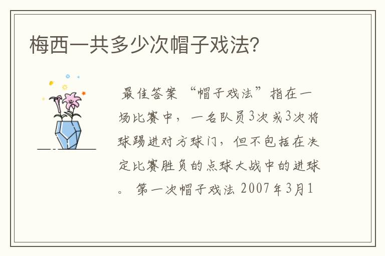 梅西一共多少次帽子戏法?