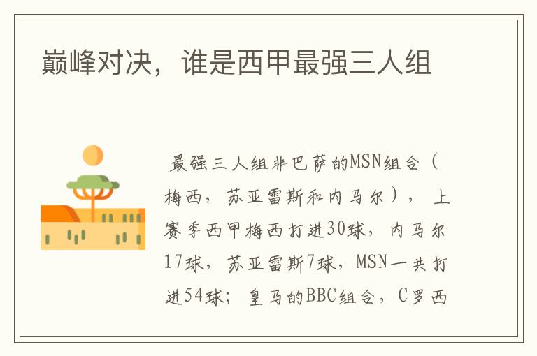 巅峰对决,谁是西甲最强三人组