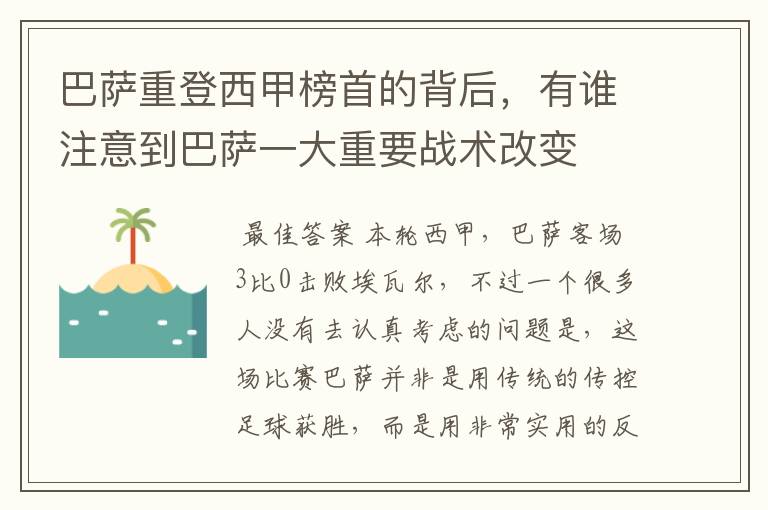 巴萨重登西甲榜首的背后,有谁注意到巴萨一大重要战术改变