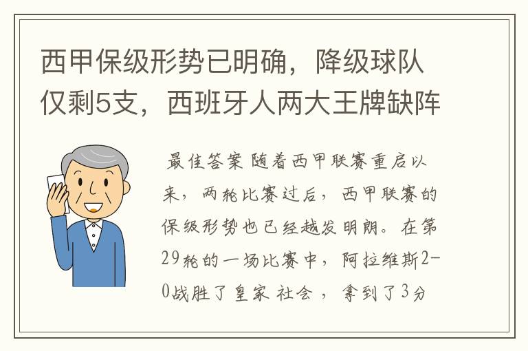 西甲保级形势已明确,降级球队仅剩5支,西班牙人两大王牌缺阵