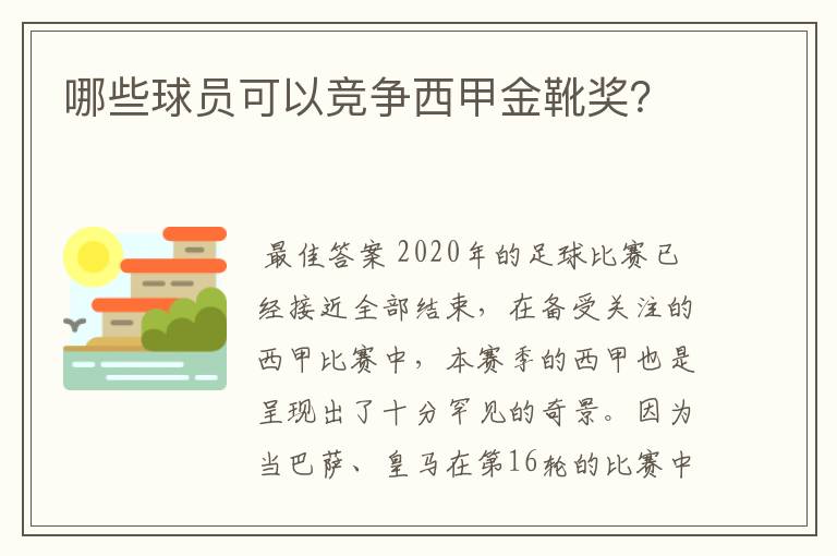 哪些球员可以竞争西甲金靴奖?