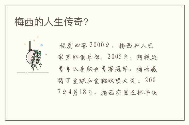 梅西的人生传奇?