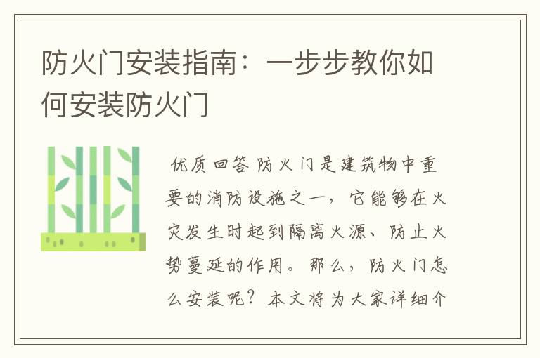 防火门安装指南:一步步教你如何安装防火门