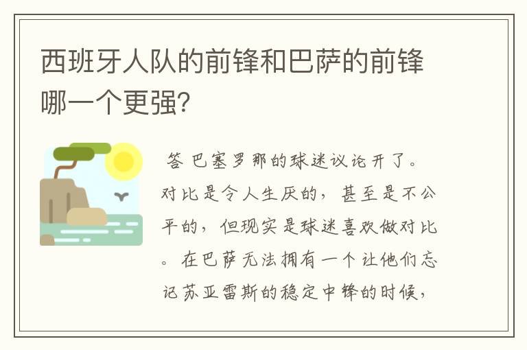 西班牙人队的前锋和巴萨的前锋哪一个更强?