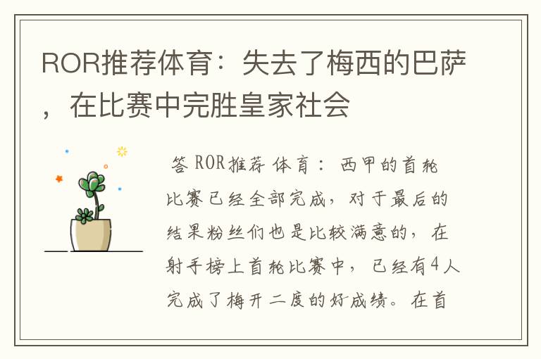 ROR推荐体育:失去了梅西的巴萨,在比赛中完胜皇家社会