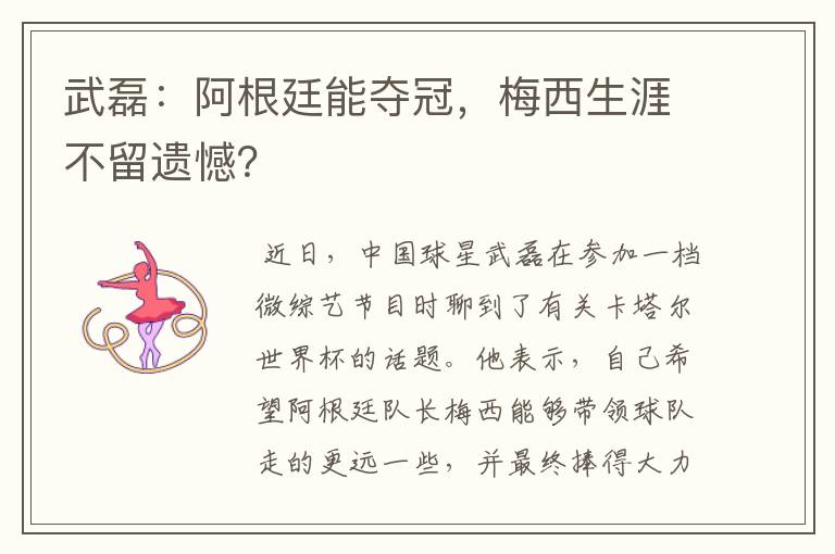 武磊:阿根廷能夺冠,梅西生涯不留遗憾?