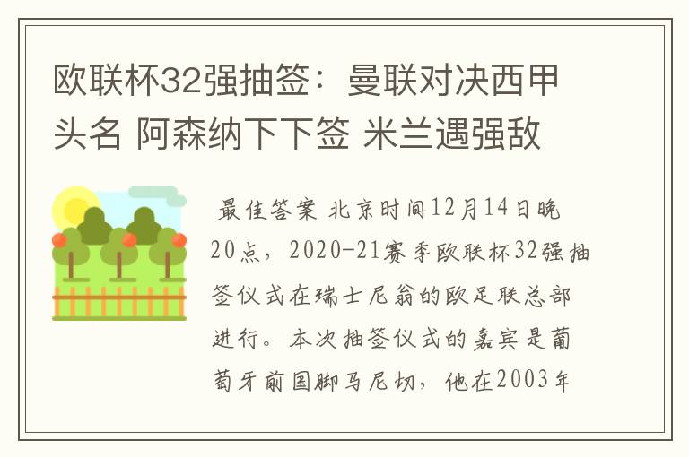 欧联杯32强抽签:曼联对决西甲头名 阿森纳下下签 米兰遇强敌