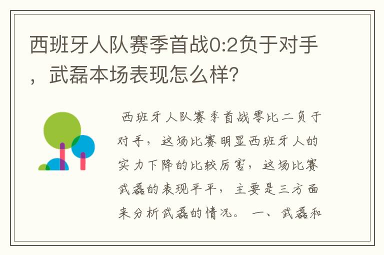 西班牙人队赛季首战0:2负于对手，武磊本场表现怎么样？