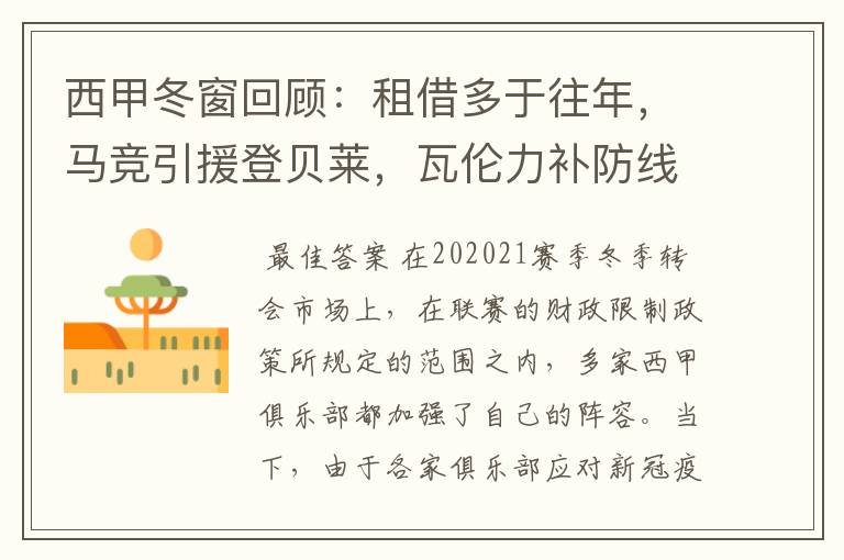 西甲冬窗回顾:租借多于往年,马竞引援登贝莱,瓦伦力补防线