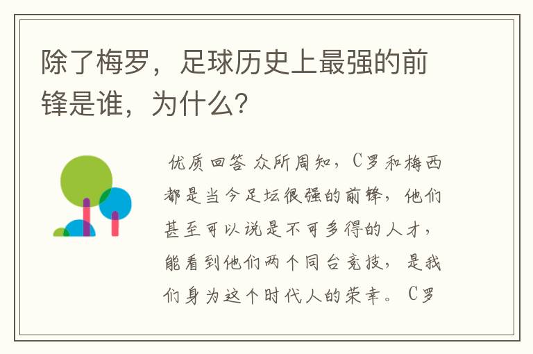 除了梅罗,足球历史上最强的前锋是谁,为什么?