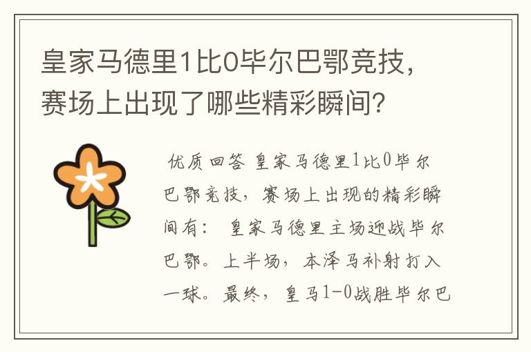 皇家马德里1比0毕尔巴鄂竞技,赛场上出现了哪些精彩瞬间?
