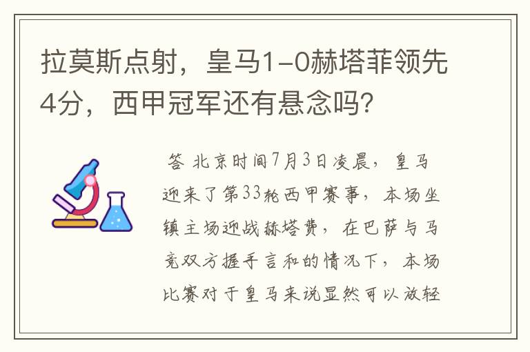 拉莫斯点射,皇马1-0赫塔菲领先4分,西甲冠军还有悬念吗?