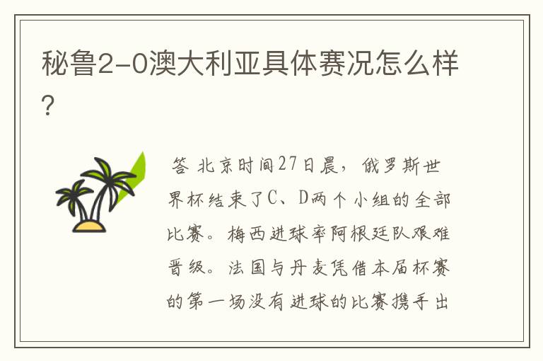 秘鲁2-0澳大利亚具体赛况怎么样?