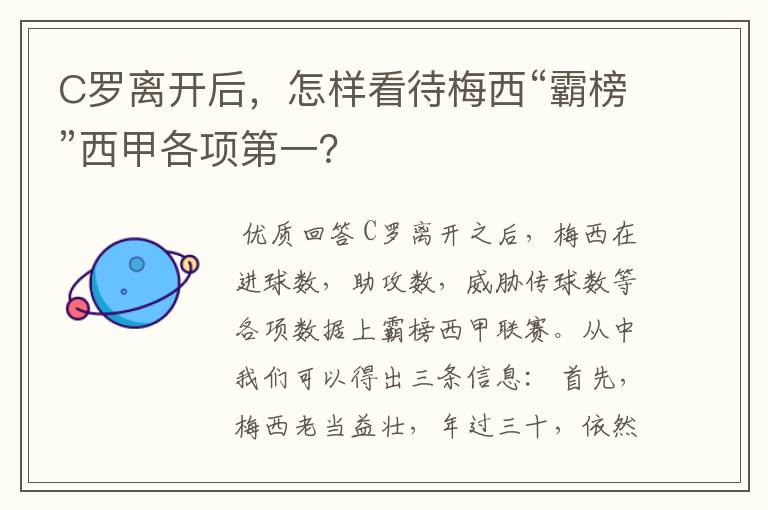 C罗离开后,怎样看待梅西“霸榜”西甲各项第一?