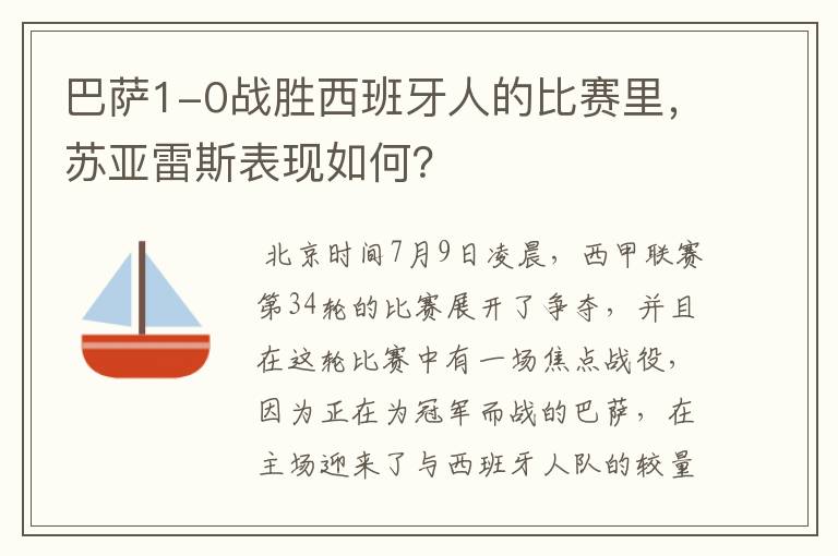 巴萨1-0战胜西班牙人的比赛里,苏亚雷斯表现如何?
