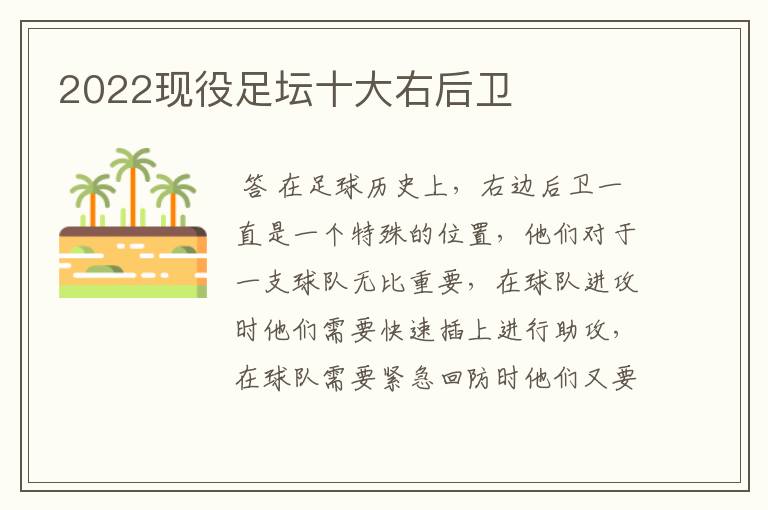 2022现役足坛十大右后卫