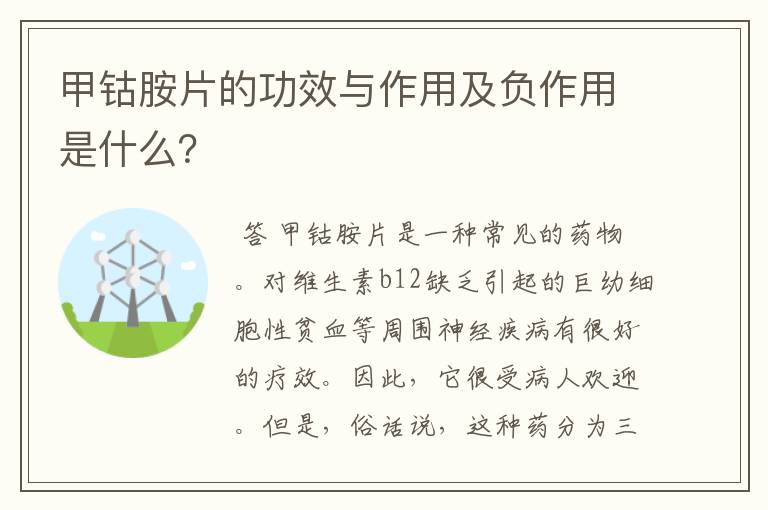 甲钴胺片的功效与作用及负作用是什么?