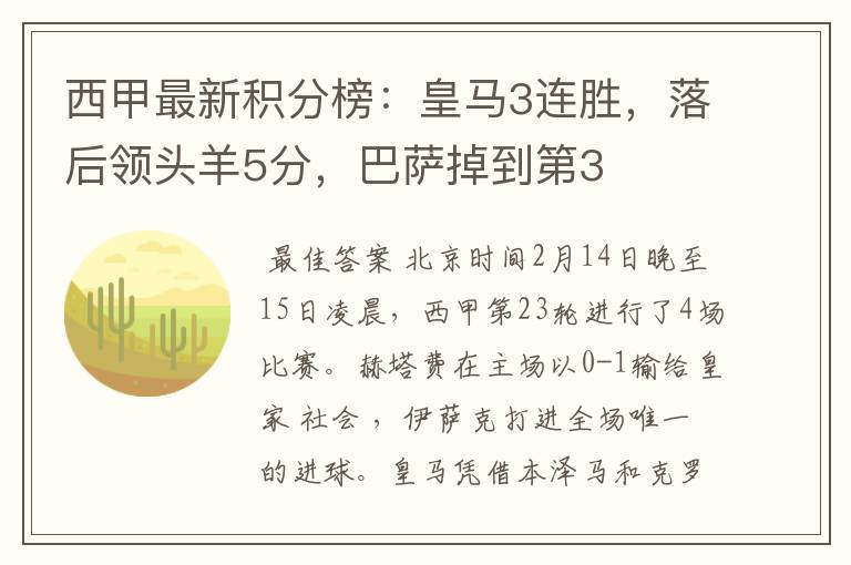 西甲最新积分榜:皇马3连胜,落后领头羊5分,巴萨掉到第3