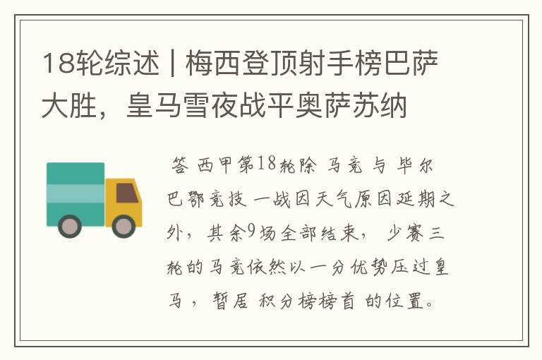 18轮综述 | 梅西登顶射手榜巴萨大胜,皇马雪夜战平奥萨苏纳