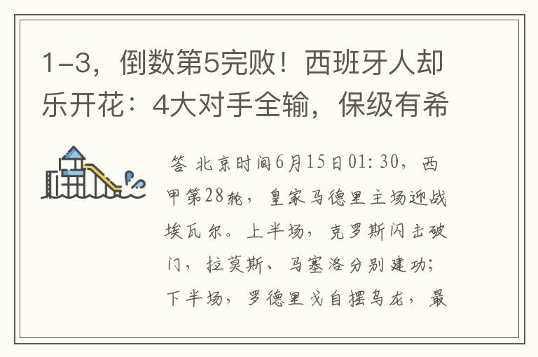 1-3，倒数第5完败！西班牙人却乐开花：4大对手全输，保级有希望
