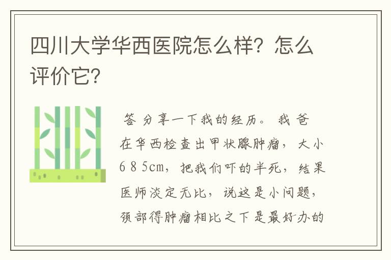 四川大学华西医院怎么样?怎么评价它?