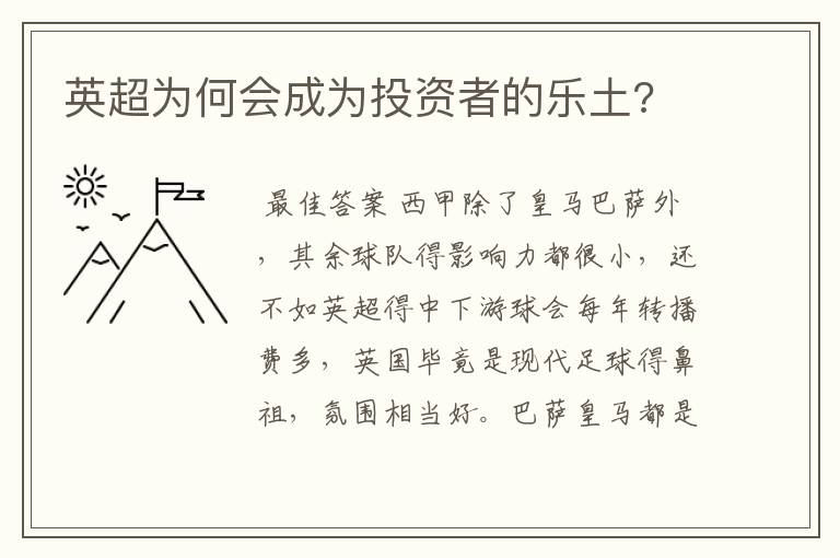 英超为何会成为投资者的乐土?
