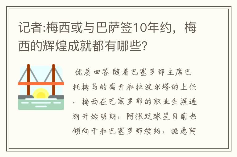 记者:梅西或与巴萨签10年约,梅西的辉煌成就都有哪些?