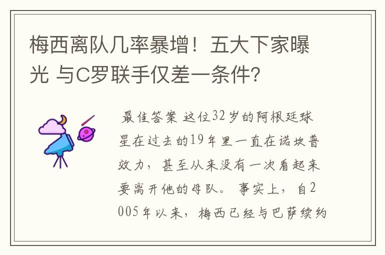 梅西离队几率暴增!五大下家曝光 与C罗联手仅差一条件?