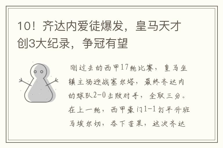 10!齐达内爱徒爆发,皇马天才创3大纪录,争冠有望