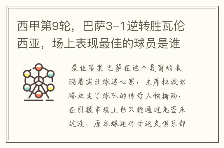 西甲第9轮,巴萨3-1逆转胜瓦伦西亚,场上表现最佳的球员是谁?