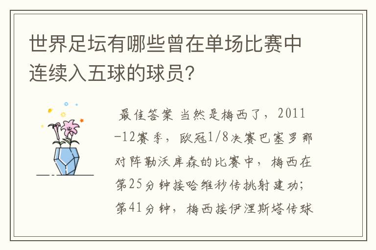世界足坛有哪些曾在单场比赛中连续入五球的球员?