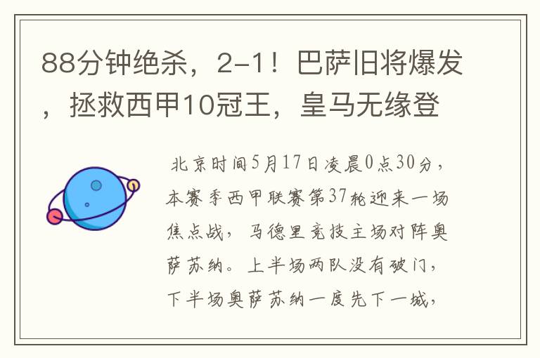88分钟绝杀,2-1!巴萨旧将爆发,拯救西甲10冠王,皇马无缘登顶