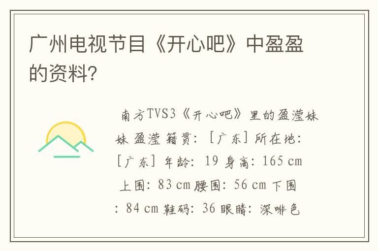 广州电视节目《开心吧》中盈盈的资料?