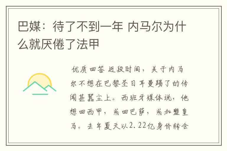 巴媒:待了不到一年 内马尔为什么就厌倦了法甲
