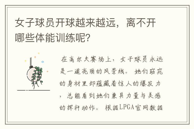 女子球员开球越来越远,离不开哪些体能训练呢?