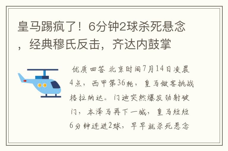 皇马踢疯了!6分钟2球杀死悬念,经典穆氏反击,齐达内鼓掌