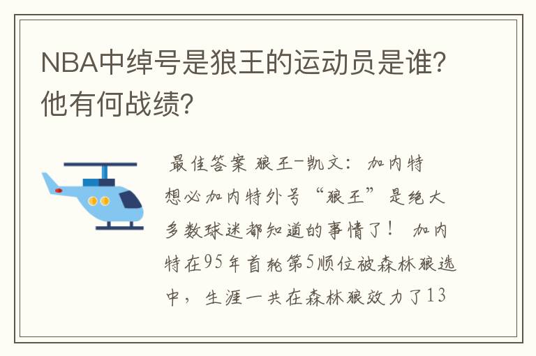 NBA中绰号是狼王的运动员是谁?他有何战绩?