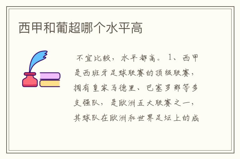 西甲和葡超哪个水平高