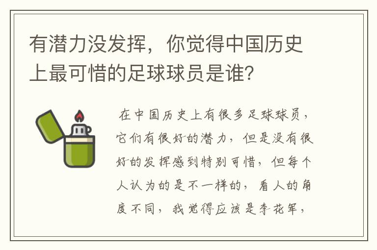 有潜力没发挥,你觉得中国历史上最可惜的足球球员是谁?
