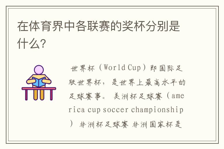 在体育界中各联赛的奖杯分别是什么?
