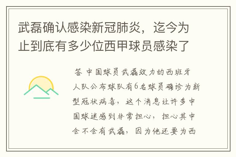 武磊确认感染新冠肺炎,迄今为止到底有多少位西甲球员感染了新冠病毒?