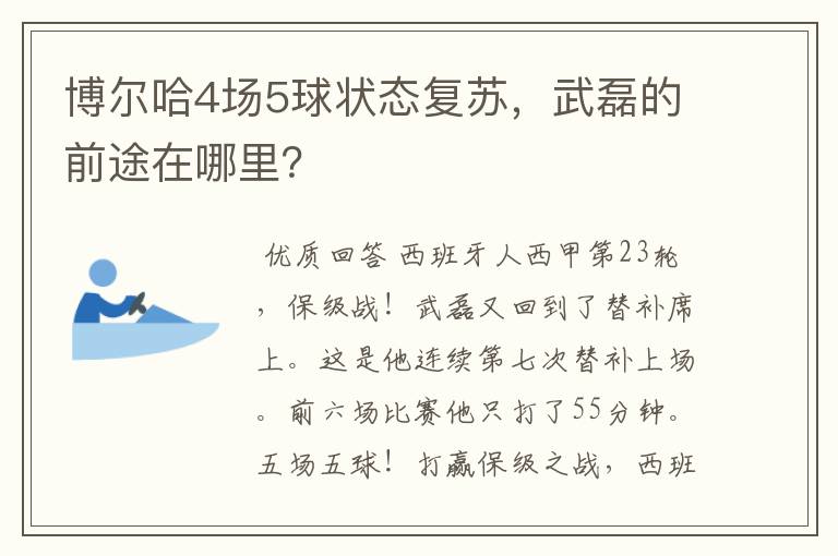 博尔哈4场5球状态复苏,武磊的前途在哪里?