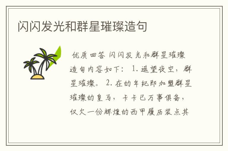 闪闪发光和群星璀璨造句