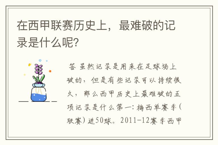在西甲联赛历史上,最难破的记录是什么呢?