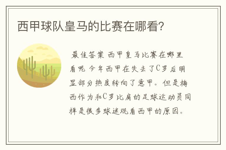 西甲球队皇马的比赛在哪看?