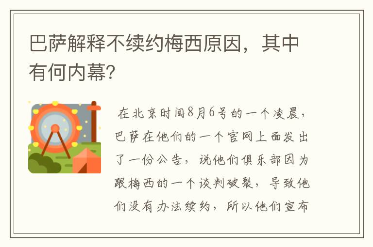 巴萨解释不续约梅西原因,其中有何内幕?