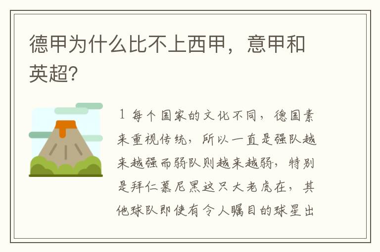 德甲为什么比不上西甲,意甲和英超?