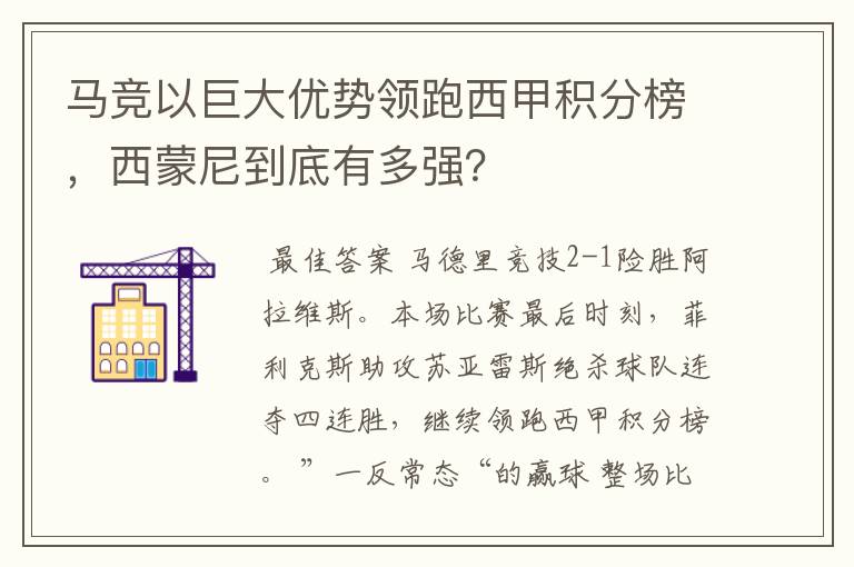 马竞以巨大优势领跑西甲积分榜，西蒙尼到底有多强？