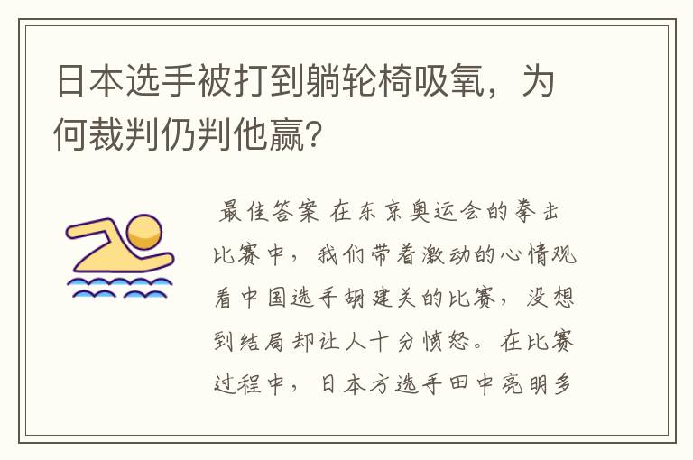 日本选手被打到躺轮椅吸氧,为何裁判仍判他赢?