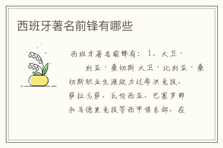 西班牙著名前锋有哪些